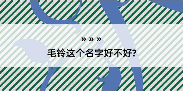 毛铃这个名字好不好?