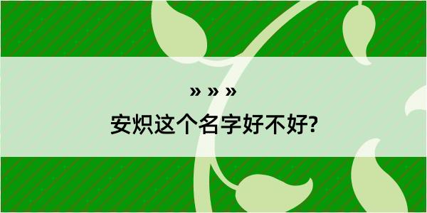 安炽这个名字好不好?