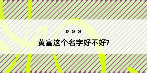 黄富这个名字好不好?