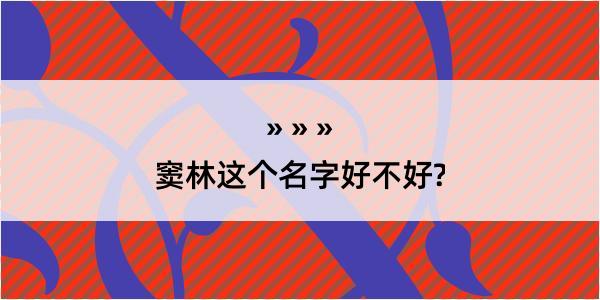 窦林这个名字好不好?