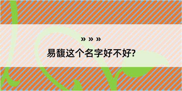 易馥这个名字好不好?