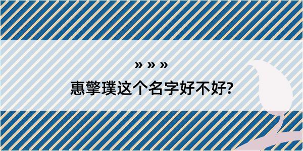 惠擎璞这个名字好不好?