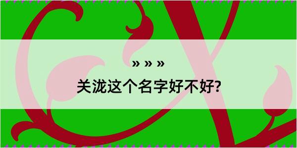 关泷这个名字好不好?