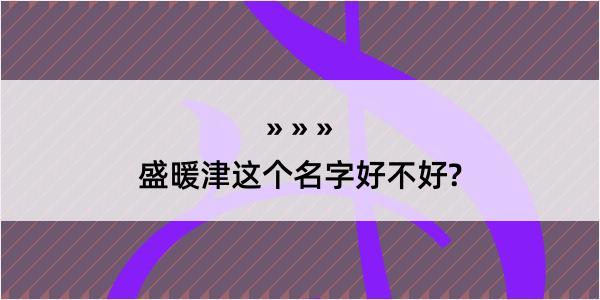 盛暖津这个名字好不好?