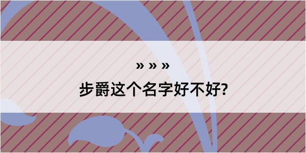 步爵这个名字好不好?