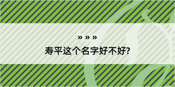 寿平这个名字好不好?