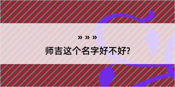 师吉这个名字好不好?