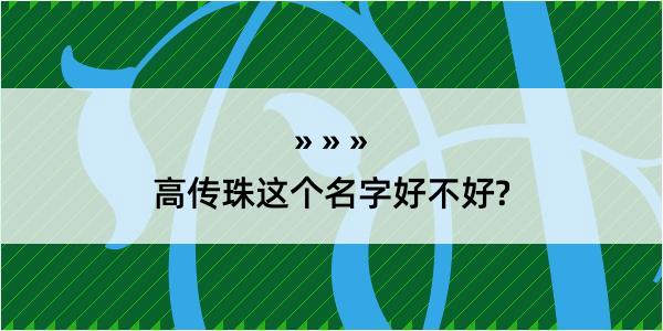 高传珠这个名字好不好?