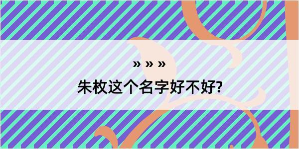 朱枚这个名字好不好?