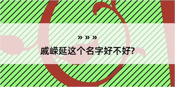 戚嵘延这个名字好不好?