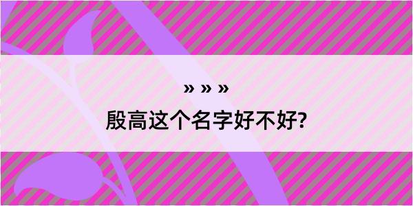 殷高这个名字好不好?