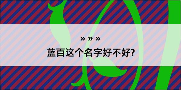 蓝百这个名字好不好?