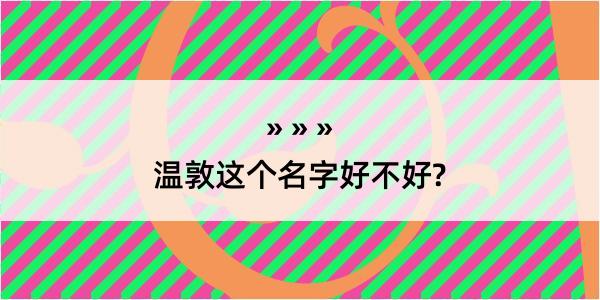 温敦这个名字好不好?