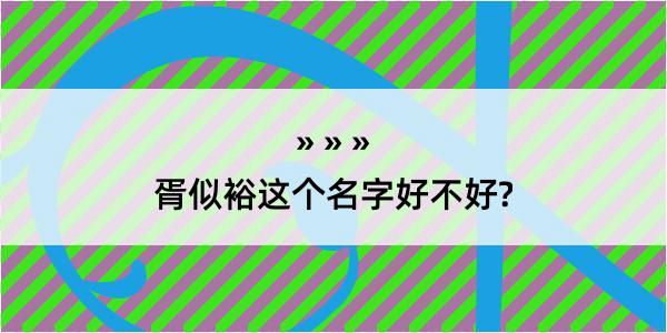 胥似裕这个名字好不好?