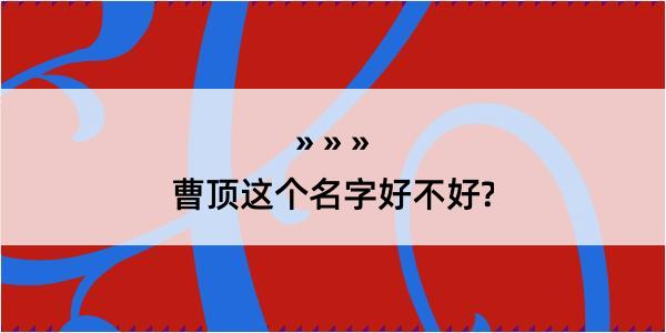 曹顶这个名字好不好?