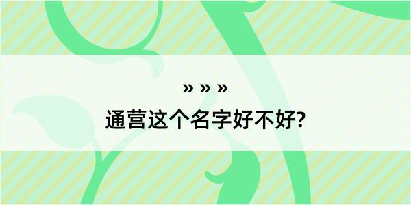 通营这个名字好不好?