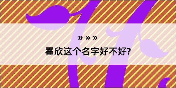 霍欣这个名字好不好?