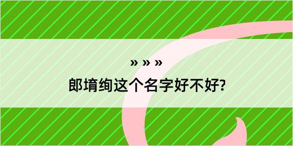 郎堉绚这个名字好不好?