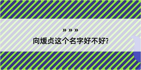 向煖贞这个名字好不好?