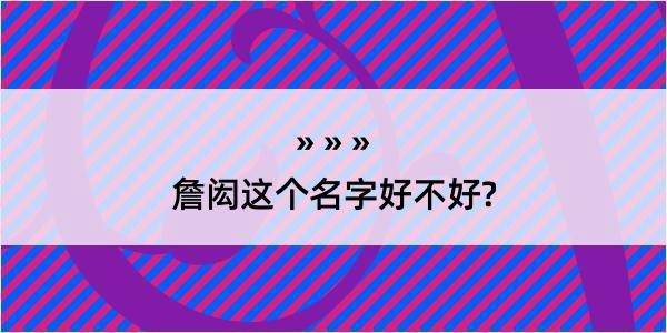 詹闳这个名字好不好?