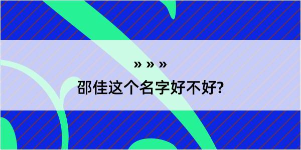 邵佳这个名字好不好?