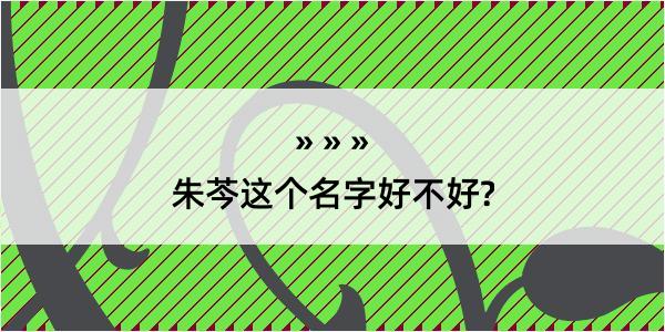 朱芩这个名字好不好?