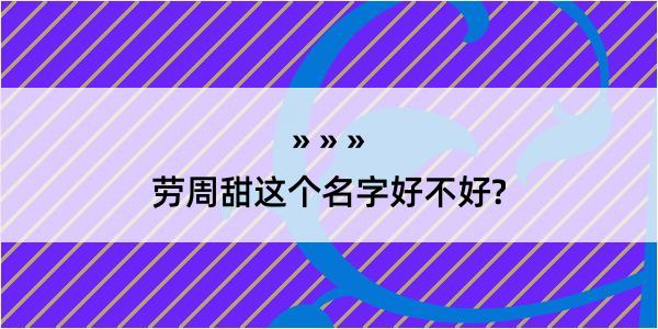 劳周甜这个名字好不好?