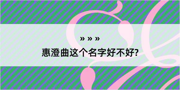 惠澄曲这个名字好不好?