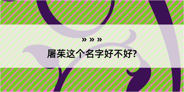 屠茱这个名字好不好?