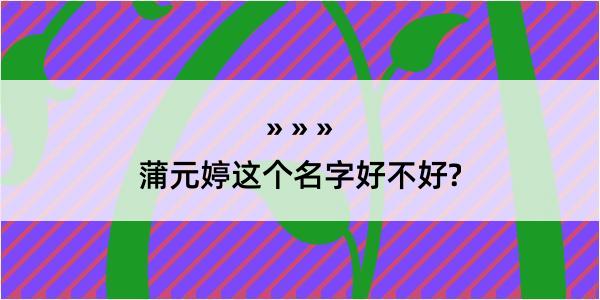 蒲元婷这个名字好不好?