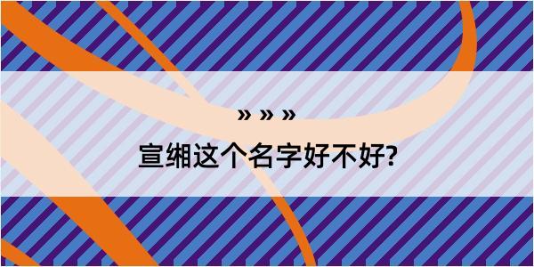 宣缃这个名字好不好?