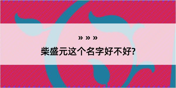 柴盛元这个名字好不好?