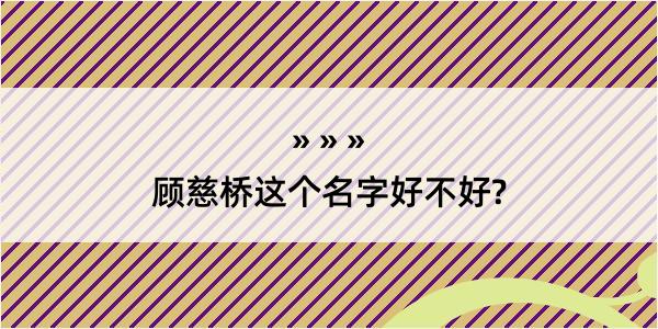 顾慈桥这个名字好不好?