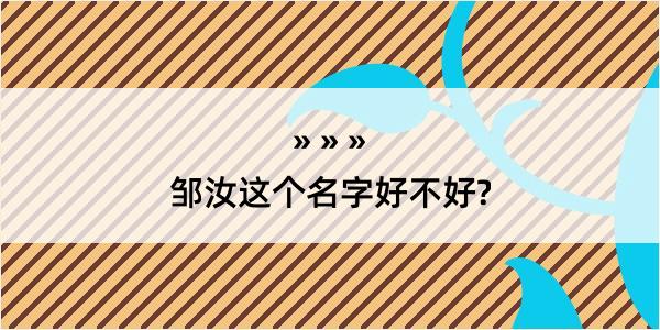 邹汝这个名字好不好?