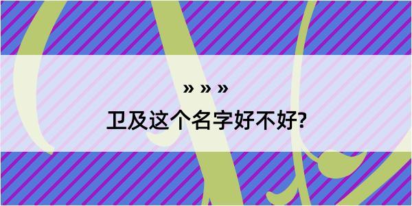 卫及这个名字好不好?