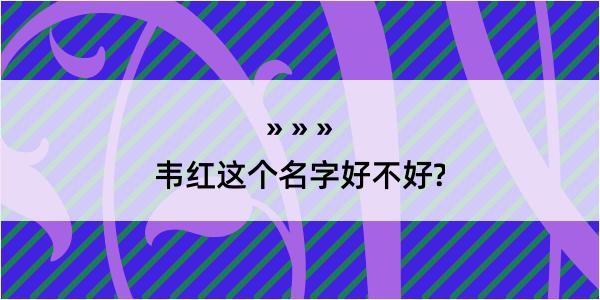 韦红这个名字好不好?