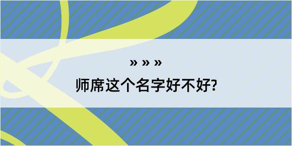 师席这个名字好不好?