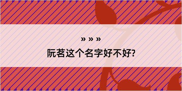 阮茗这个名字好不好?