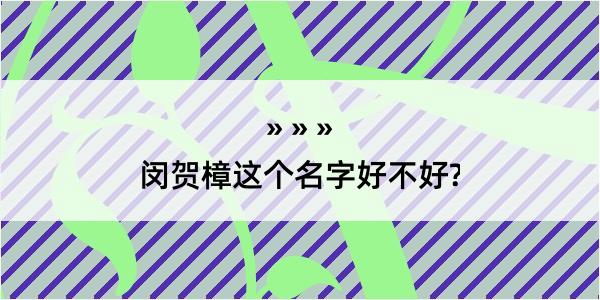 闵贺樟这个名字好不好?