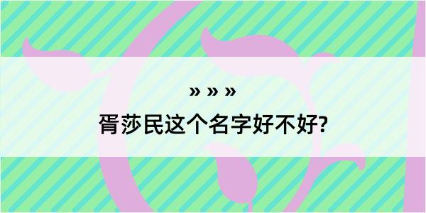 胥莎民这个名字好不好?