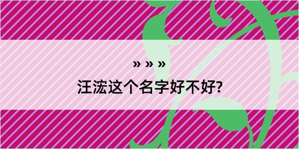 汪浤这个名字好不好?