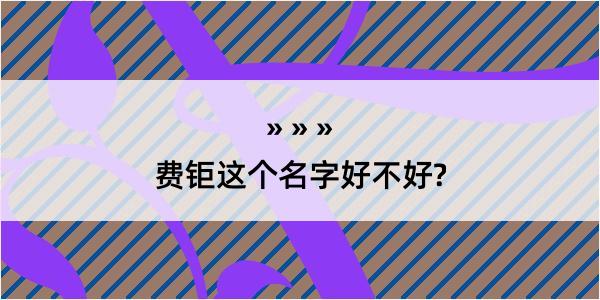 费钜这个名字好不好?