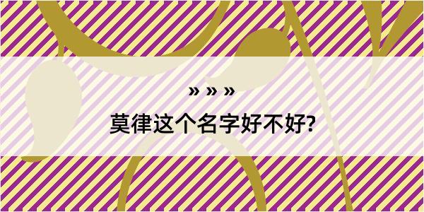 莫律这个名字好不好?