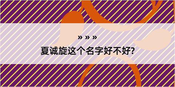 夏诚旋这个名字好不好?