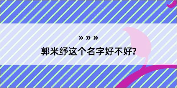 郭米纾这个名字好不好?