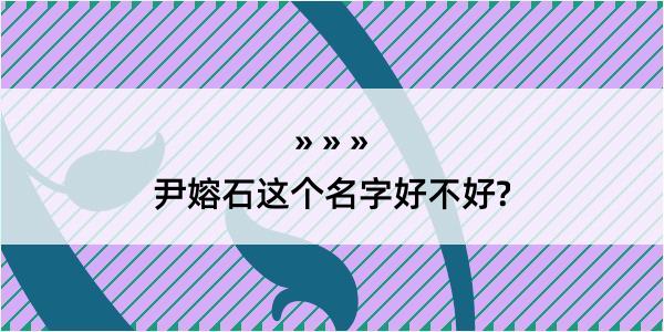 尹嫆石这个名字好不好?