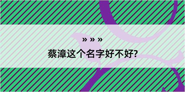 蔡漳这个名字好不好?