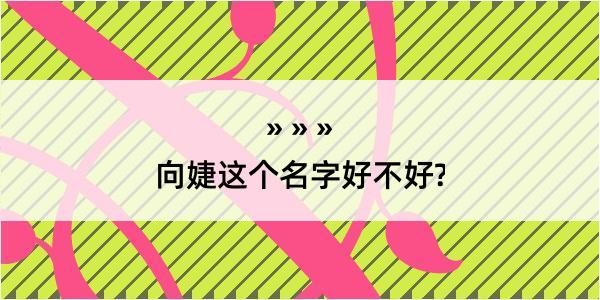 向婕这个名字好不好?