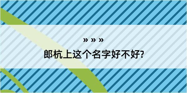 郎杭上这个名字好不好?