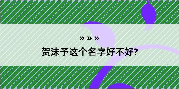 贺沫予这个名字好不好?